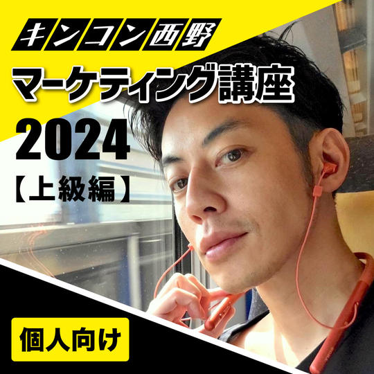 【個人向け】キンコン西野マーケティング講座2024