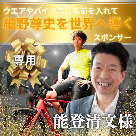 【能登清文様専用　細野尊史を世界へ導く】ゴールドスポンサー