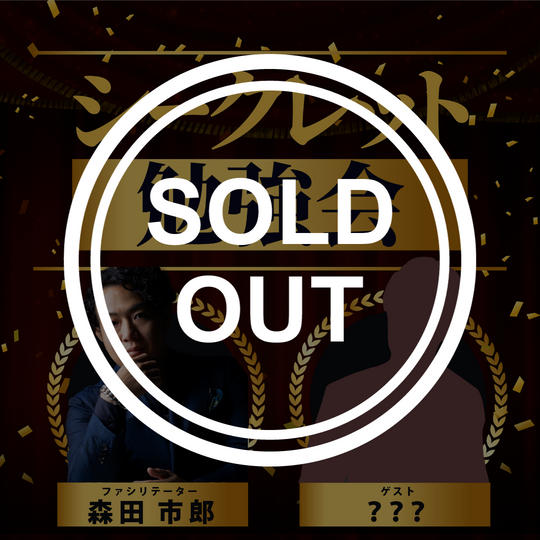 【限定】シークレット勉強会