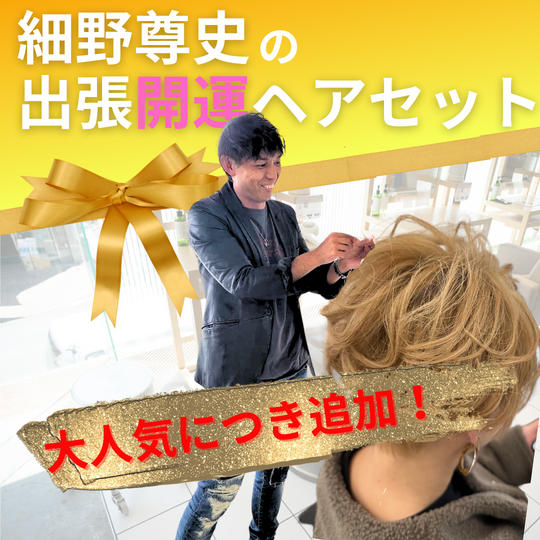 【追加！！　細野尊史の出張開運ヘアセット】権