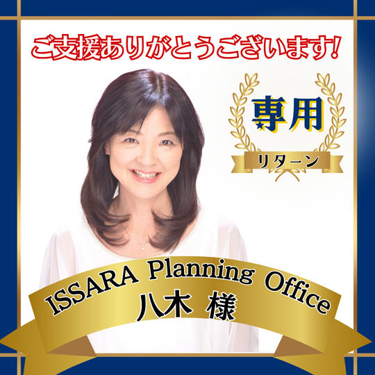 ISSARA Planning Office 八木様 専用リターン