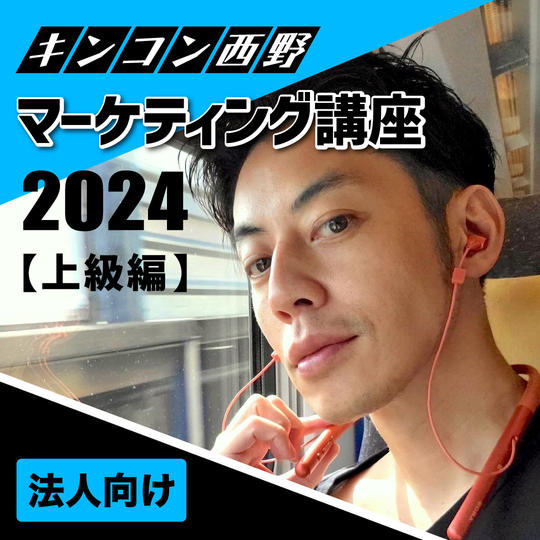 【法人向け】キンコン西野マーケティング講座2024【社内共有可】