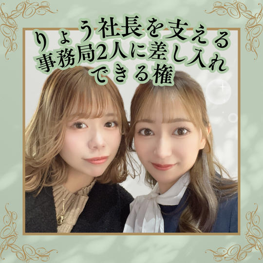 りょう社長を支える事務局2人に差し入れできる権