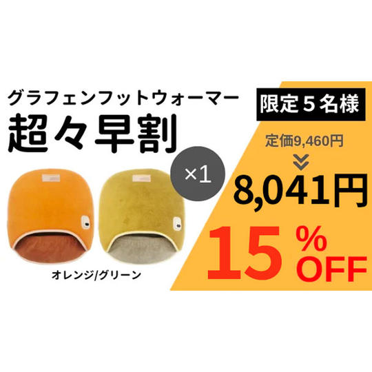 【超々早割15％OFF】限定5名様 グラフェンフットウォーマー