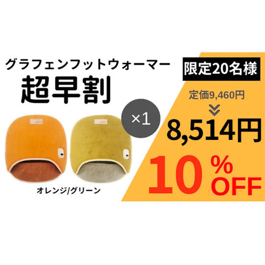 【超早割10％OFF】限定20名様 グラフェンフットウォーマー	