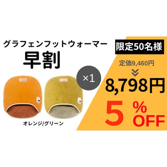【早割5％OFF】限定50名様 グラフェンフットウォーマー	