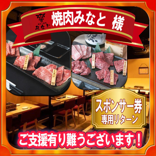 焼肉みなと様 専用リターン