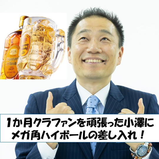 １か月クラファンを頑張った小澤にメガ角ハイボールの差し入れ！