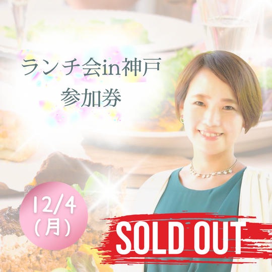 ランチ会参加券 in神戸三宮