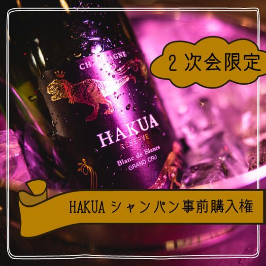 【2次会限定】HAKUAシャンパン事前購入権