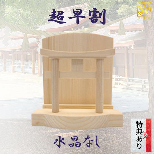 【超早割・２０％OFF】ミニタイプ　水晶なし