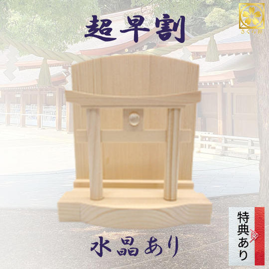 【超早割・２０％OFF】ミニタイプ　水晶あり