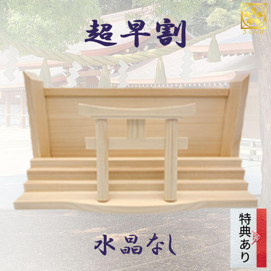 【超早割・２０％OFF】スタンダード　水晶なし