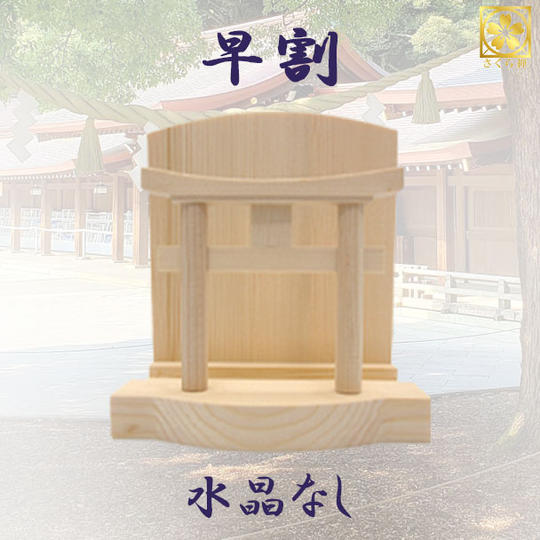 【早割・１５％OFF】ミニタイプ　水晶なし