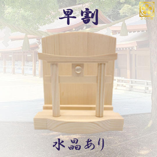 【早割・１５％OFF】ミニタイプ　水晶あり