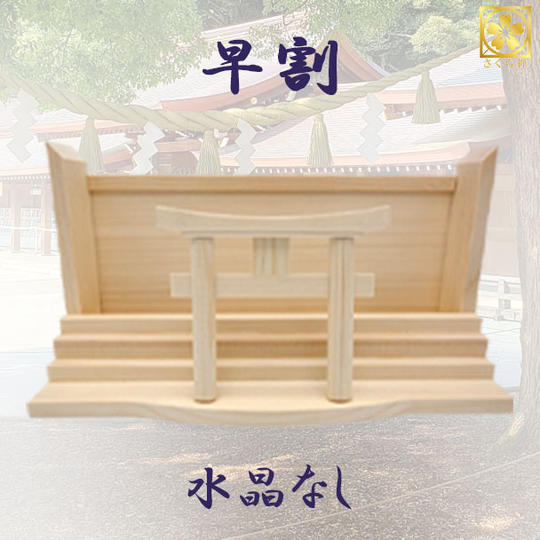 【早割・１５％OFF】スタンダード　水晶なし