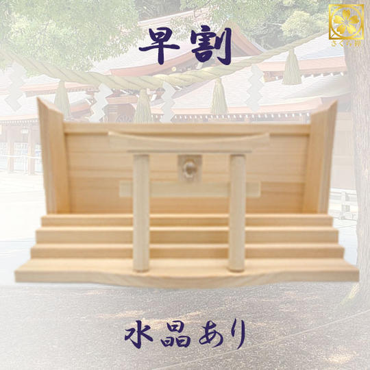 【早割・１５％OFF】スタンダード　水晶あり