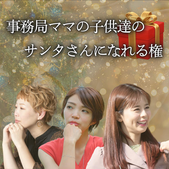 【事務局ママの子供たちのサンタさんになれる】権