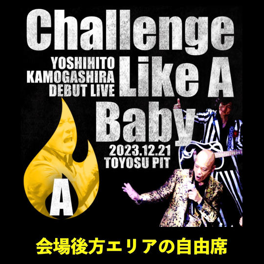 ライブ参加　A席（四次販売）