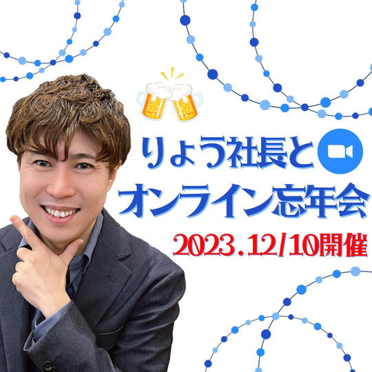 12月10日開催！りょう社長との「オンライン忘年会」