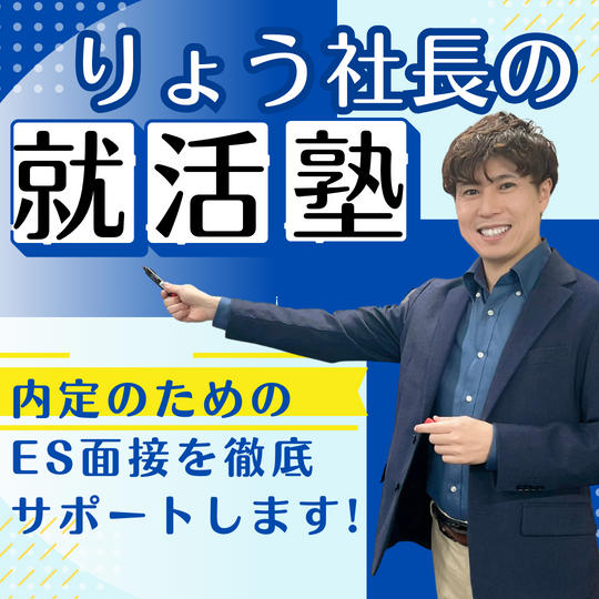 りょう社長の就活塾