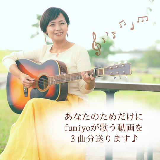あなたのためだけにfumiyoが歌う（3曲）動画を送ります♪