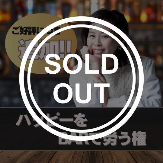 追加しました！！ハッピーをバーで労う権