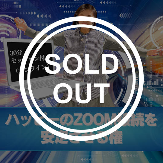 ハッピーのzoom接続を安定させる権