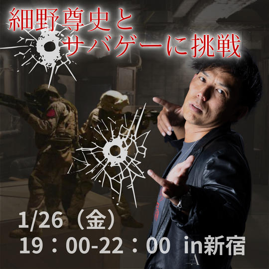 【細野尊史とサバゲーに挑戦in新宿】参加権