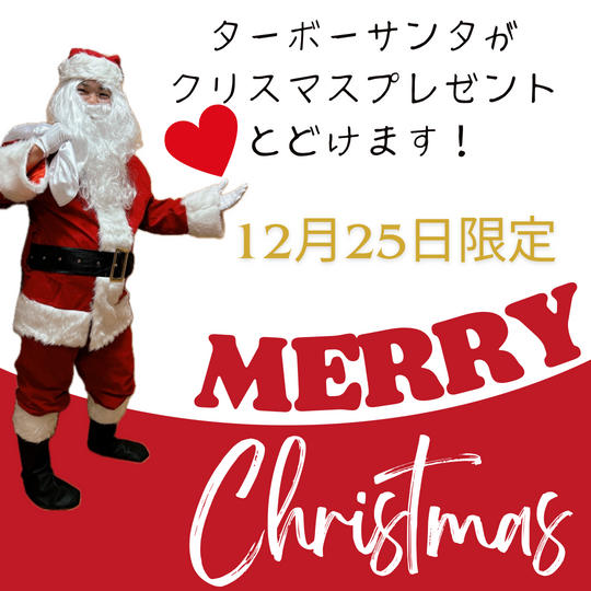 【12月25日専用】ターボーサンタがご準備しているプレゼントをお届けに行きます!