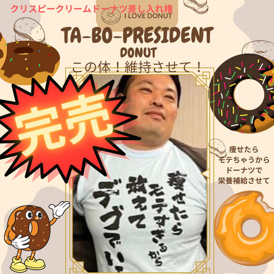 【この体、維持させて!だって、痩せたらモテすぎるから敢えてデブでいる】そんなターボー社長にドーナツ12個の差し入れ権