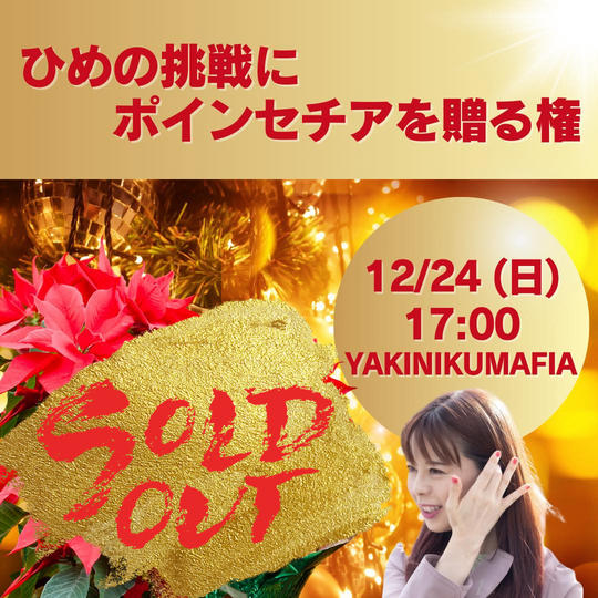 【ひめの挑戦にポインセチアを贈る】権