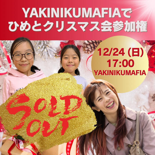 【YAKINIKUMAFIAでひめとクリスマス会】参加権