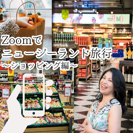 Zoomでニュージーランド旅行🇳🇿✈️ショッピング体験🧺