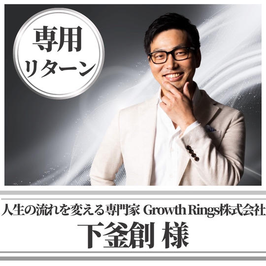 人生の流れを変える専門家 Growth Rings株式会社 下釜創様　専用