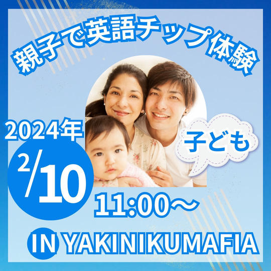 親子で英語チップ体験 in YAKINIKUMAFIA（子供）