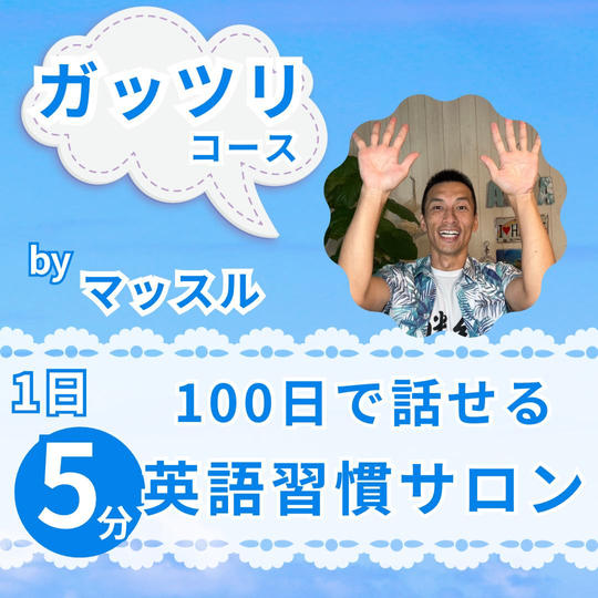 1日5分🎵100日で話せる英語習慣サロン（ガッツリコース）