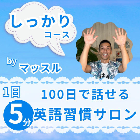 1日5分🎵100日で話せる英語習慣サロン（しっかりコース）