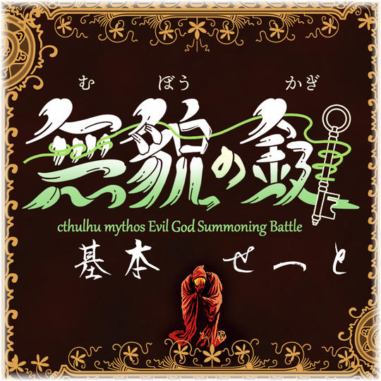 無貌の鍵基本セット