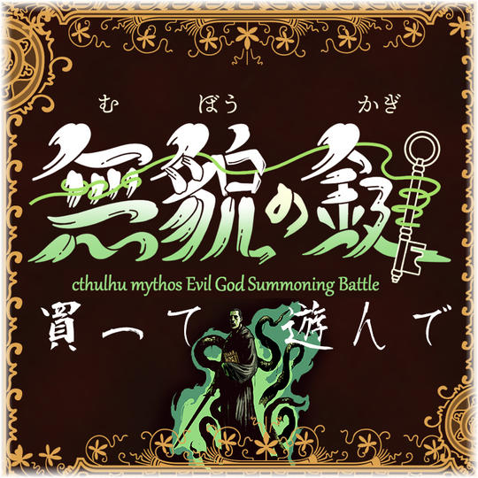 クトゥルフ好きの応援コース