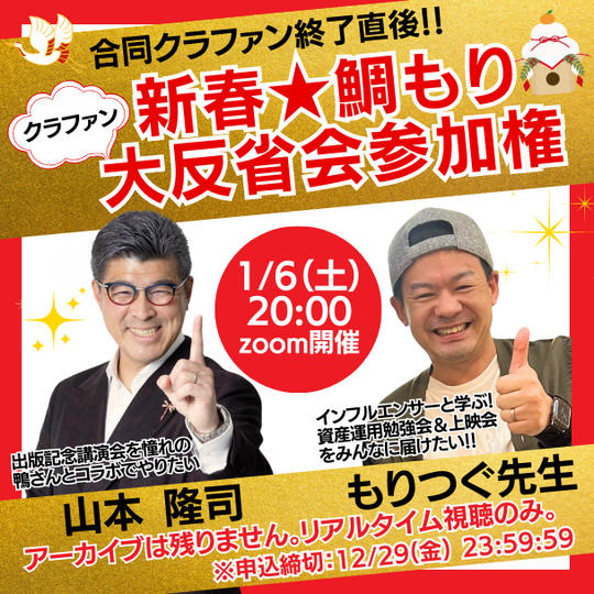 【大反省会】ジョージさん&もりつぐ先生が本音を語る!!新春クラファン大反省会 in ZOOM!(アーカイブは残りません)