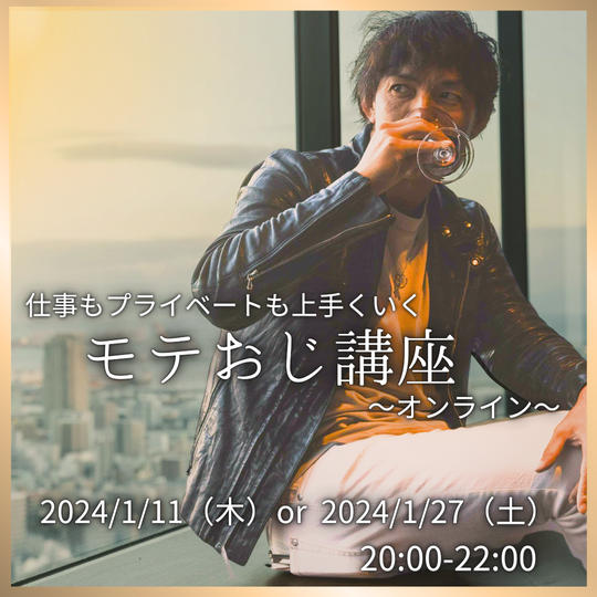【オンライン　モテおじ講座】参加権