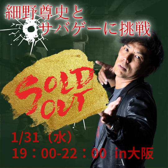 【細野尊史とサバゲーに挑戦in大阪】参加権