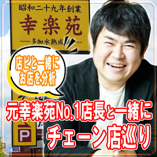 店ピと一緒にお店を分析。元幸楽苑No.1店長と一緒にチェーン店巡り。