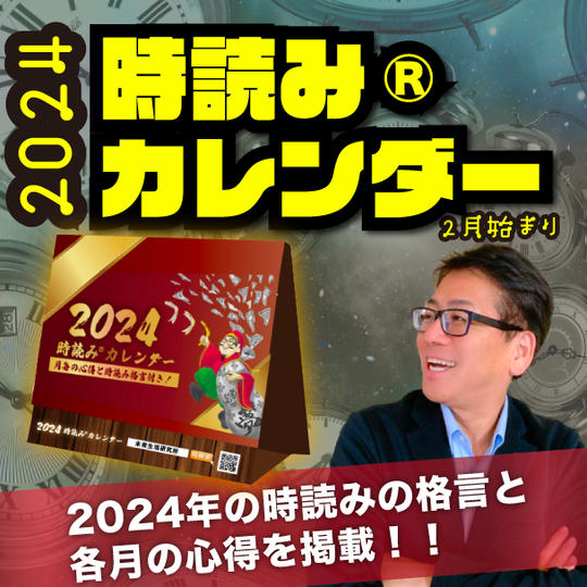 時読み®︎カレンダー2024年版
