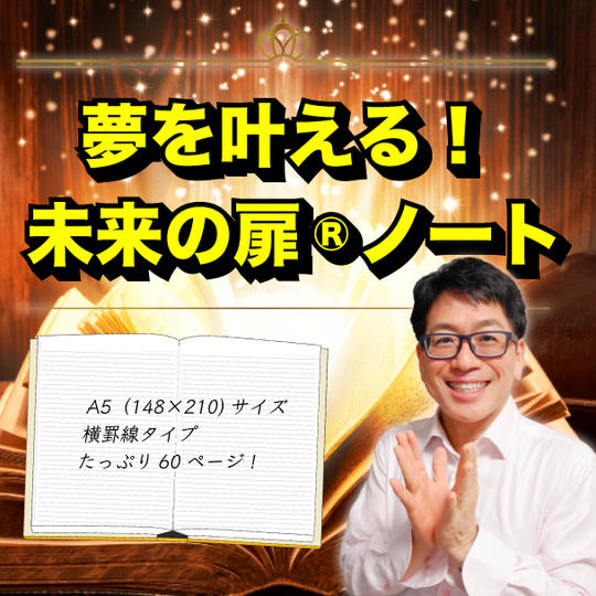 夢を叶える！未来の扉®️ノート