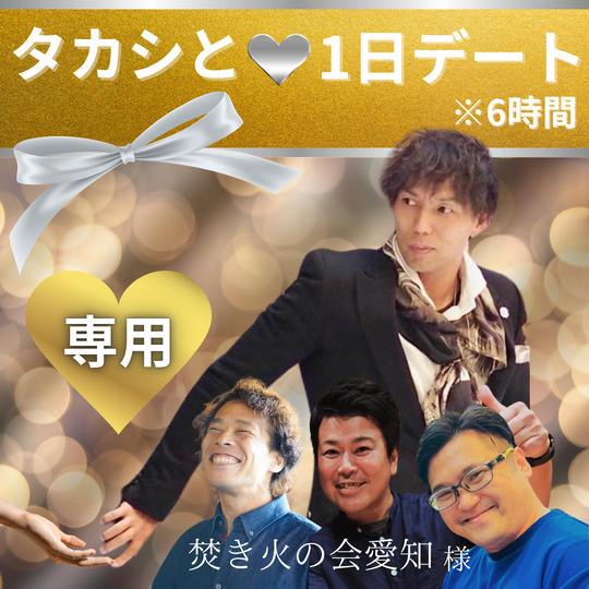 【焚き火の会愛知様専用　タカシと1日デート】権