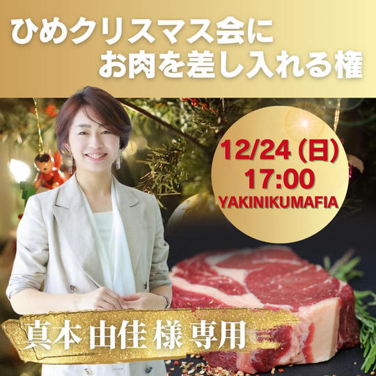 【真本由佳様専用　ひめクリスマス会にお肉を差し入れる】権