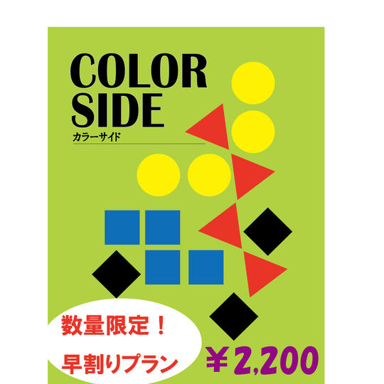 早い者勝ち！COLORSIDEお得プラン