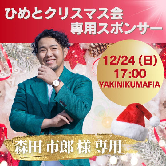 【森田市郎様専用　ひめとクリスマス会スポンサー】権